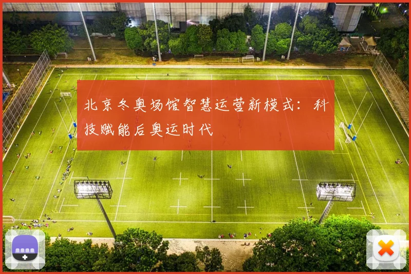 北京冬奥场馆智慧运营新模式：科技赋能后奥运时代