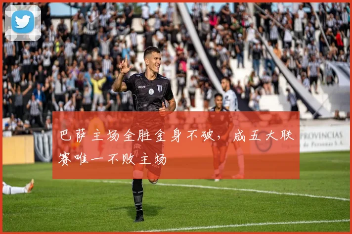 巴萨主场全胜金身不破，成五大联赛唯一不败主场