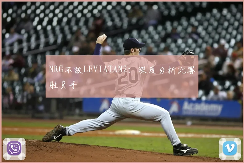 NRG不敌LEVIATAN2:深度分析比赛胜负手