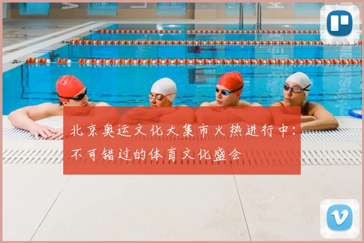 北京奥运文化大集市火热进行中：不可错过的体育文化盛会