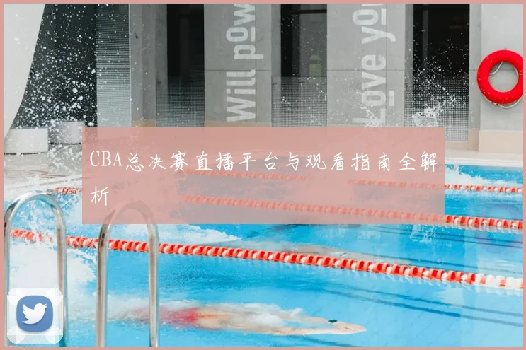 CBA总决赛直播平台与观看指南全解析