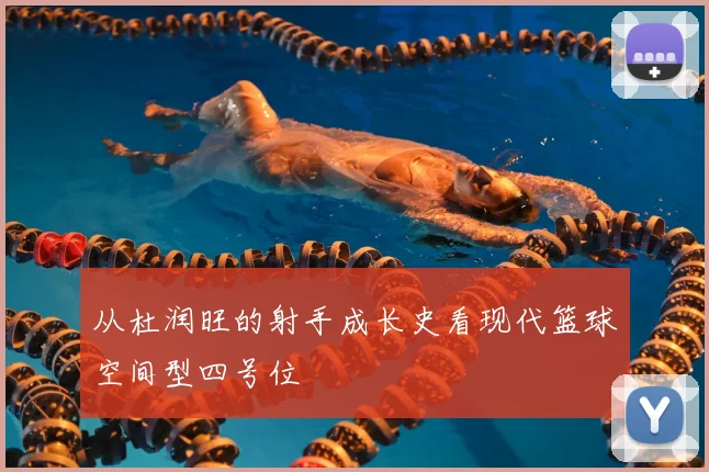 从杜润旺的射手成长史看现代篮球空间型四号位