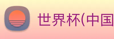 世界杯(中国)一站式服务官网 Logo